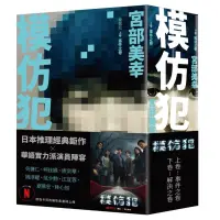 在飛比找蝦皮商城優惠-模仿犯(上下卷套書)【Netflix影集書腰版】(宮部美幸M