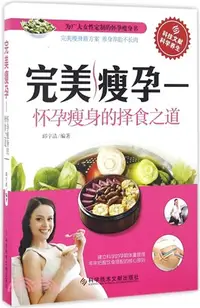 在飛比找三民網路書店優惠-完美瘦孕：懷孕瘦身的擇食之道（簡體書）