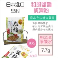 在飛比找蝦皮購物優惠-【懶惰姐減醣美食研究社】日本 里村 和風活性鹽麴粉 (8小包