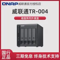 在飛比找Yahoo!奇摩拍賣優惠-QNAP威聯通TR-004 USB3.0RAID盒網絡存儲伺