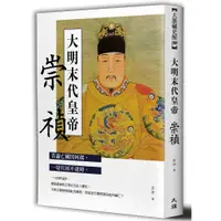 在飛比找蝦皮商城優惠-大明末代皇帝：崇禎 / 若論亡國因何起，一切只因不逢時。