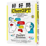 好好問CHATGPT：問對問題，精確提示，讓生成式AI幫你構思工作新點子、規畫美好生活