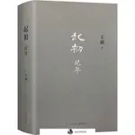 【琪琪優選】正版起初·紀年王朔新書十五年壓卷之作中國當代文學小說【全新】書-QQMARK588-