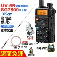 在飛比找蝦皮購物優惠-UV-5R車天線套組 SG7500車天線 雙頻 對講機 訊號