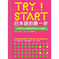 在飛比找蝦皮商城優惠-TRY! START 日本語的第一步: 3歲到100歲都能學