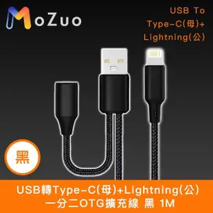 【魔宙】USB轉Type-C母+Lightning公 一分二OTG擴充線 黑 1M