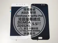 在飛比找Yahoo!奇摩拍賣優惠-免運【新生手機快修】ASUS ZenFone 4 Selfi