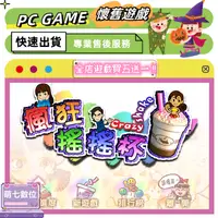 在飛比找蝦皮購物優惠-🎮PC電腦 瘋狂搖搖杯【懷舊/中文】模擬經營 懷舊遊戲 買五