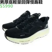 在飛比找蝦皮購物優惠-SKECHERS GO RUN MAX ROAD 6 男 慢