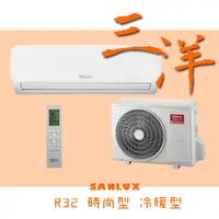 在飛比找蝦皮購物優惠-時尚型【台南家電館】SANLUX台灣三洋 變頻R32 分離冷