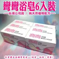 在飛比找樂天市場購物網優惠-【現貨】香皂 身體皂 彎彎浴皂135g(6入) 肥皂 彎彎皂