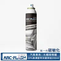 在飛比找蝦皮商城優惠-【ARC-FLASH光觸媒】10%高濃度汽車碳敏化光觸媒+奈