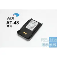 在飛比找蝦皮購物優惠-『光華順泰無線』台灣品牌 ADi AT-48 AF-58 無