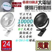 在飛比找蝦皮購物優惠-12H出貨OPOLAR電風扇充電電風扇夾式電扇USB電扇10