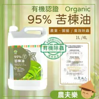 在飛比找蝦皮購物優惠-苦楝油 【有機認證 水溶性】介殼蟲 紅蜘蛛 除蟲 苦煉油 蚜