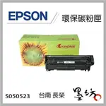 【墨坊資訊-台南市】EPSON S050523 環保碳粉匣 高容量 適用 M1200 / 1200 印表機 副廠 相容