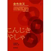 金色夜叉（三島由紀夫讚譽劃時代之作‧十九世紀末日本最暢銷「國民小說」‧全新中譯本