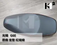 在飛比找露天拍賣優惠-光陽 G6E 原廠 紅縫線 坐墊.椅墊.座椅.座墊