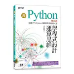 用PYTHON學程式設計運算思維(2版)(涵蓋ITS PYTHON國際認證模擬試