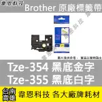 【高雄韋恩科技】BROTHER 特殊規格標籤帶 24MM TZE-354 黑底金字，TZE-355 黑底白字