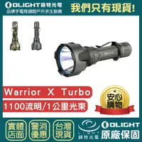 在飛比找樂天市場購物網優惠-【錸特光電】OLIGHT Warrior X Turbo 1