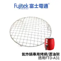 在飛比找樂天市場購物網優惠-Fujitek富士電通 智慧型氣炸鍋專用烤網/瀝油架 適用F