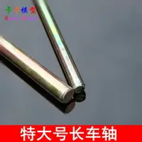 在飛比找樂天市場購物網優惠-【優選百貨】大號鐵軸 8*300mm/6*265mm 鐵質車