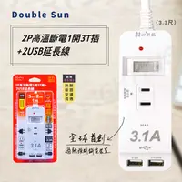 在飛比找松果購物優惠-朝日電工 2P高溫斷電1開3T插+2USB延長線 PTP-1