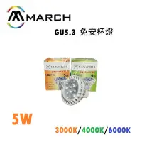 在飛比找蝦皮購物優惠-划得來燈飾 MARCH 5珠5W MR16 全電壓 免安定器