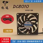 工廠直銷DC8010 超薄靜音風扇5V含油USB筆記本路由器 8CM散熱風扇