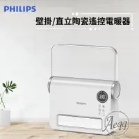 在飛比找ETMall東森購物網優惠-【Philips 飛利浦】壁掛/直立陶瓷遙控暖風機/電暖器(