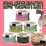 SEEDS 惜時 HELLO FRESH 好鮮原汁湯罐 清蒸湯罐 80G 好鮮大罐 貓罐頭 貓罐 罐頭【LULUMI】