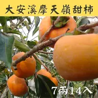 在飛比找台灣好農優惠-(含運組)大安溪摩天嶺甜柿7兩A級(14入裝)