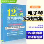 時老師12小時學會電子琴公開課實踐曲集高級成人初學入門教材入門自學教程零基礎電子琴琴譜書教程流行樂譜樂譜從零起步