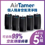 AIRTAMER 個人負離子空氣清淨機-A310S黑-5入組