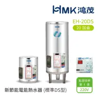 在飛比找momo購物網優惠-【HMK 鴻茂】20加侖 直立 壁掛式/落地式 新節能電能熱