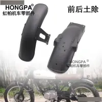 在飛比找蝦皮購物優惠-【熱賣】全店免運❁☁【】HONGPA機車復古改裝土除 前后土