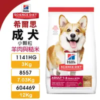 在飛比找蝦皮商城優惠-Hill's 希爾思 成犬(小顆粒) 1141HG｜8557