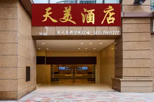 重慶天美酒店大坪店tianmeijiudian