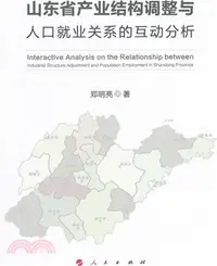 在飛比找三民網路書店優惠-山東省產業結構調整與人口就業關係的互動分析（簡體書）