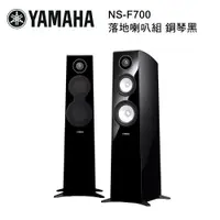 在飛比找樂天市場購物網優惠-【澄名影音展場】YAMAHA 山葉 落地喇叭組 鋼琴黑 NS