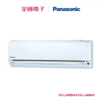 在飛比找蝦皮商城優惠-Panasonic一對一變頻冷暖空調 CU-LJ40BHA2