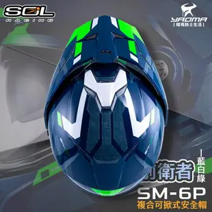 SOL 安全帽 SM-6P 前衛者 藍白綠 下巴可掀 內置墨鏡 眼鏡溝 藍牙耳機槽 全罩 可樂帽 SM6P 耀瑪騎士