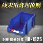 【歲末清倉超值購】 樹德 分類整理盒 HB-1525 (100入)耐衝擊/收納/置物/工具箱/工具盒/零件盒/五金櫃