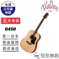 在飛比找蝦皮購物優惠-【現貨免運】Walden D450 面單吉他 民謠吉他 雲杉