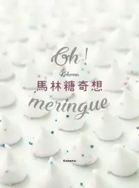 在飛比找Readmoo電子書優惠-Oh Meringue！Kokoma馬林糖奇想