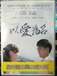 在飛比找Yahoo!奇摩拍賣優惠-挖寶二手片-Y10-279-正版DVD-華語【以愛為名】-王