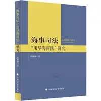 在飛比找蝦皮商城優惠-海事司法“用盡海商法”研究（簡體書）/陳琳琳【三民網路書店】