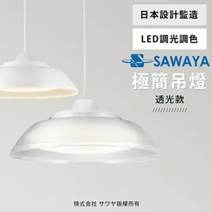 【SAWAYA 澤屋】3-5坪 日本設計 LED調光調色 遙控伸縮吊燈 38W (透光款/素白款)