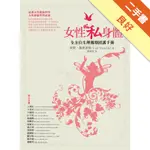 女性私身體－全方位生理週期照護手冊[二手書_良好]11316075649 TAAZE讀冊生活網路書店